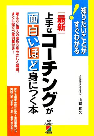 最新 上手なコーチングが面白いほど身につく本 知りたいことがすぐわかる！