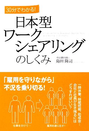 日本型ワークシェアリングのしくみ 30分でわかる！