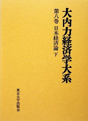 大内力経済学大系(第8巻) 日本経済論 下