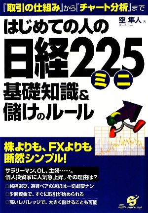 はじめての人の日経225ミニ 基礎知識&儲けのルール