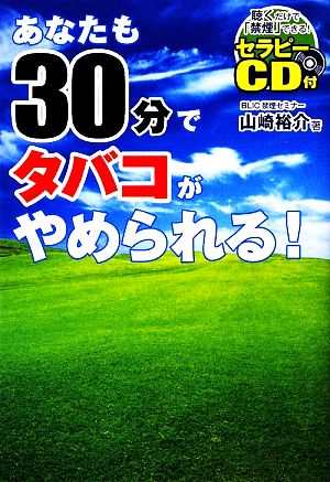 あなたも30分でタバコがやめられる！