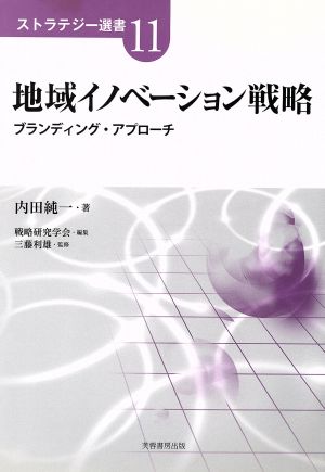 地域イノベーション戦略 ブランディング・アプローチ ストラテジー選書