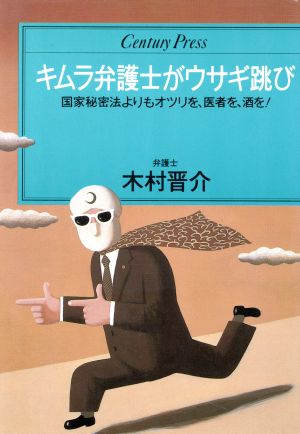 キムラ弁護士がウサギ跳び