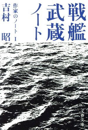 戦艦武蔵ノート 作家のノート Ⅰ 文春文庫