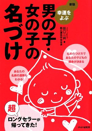 新版 幸運をよぶ男の子・女の子の名づけ