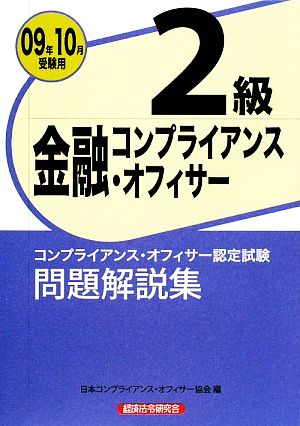 金融コンプライアンス・オフィサー2級問題解説集(2009年10月受験用)