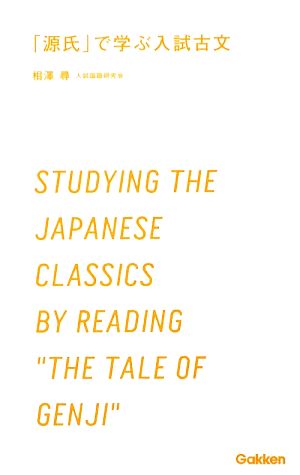 「源氏」で学ぶ入試古文 学研合格新書