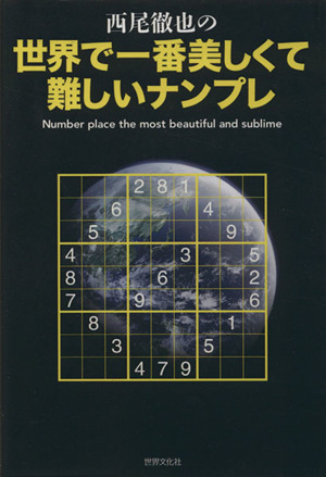 西尾徹也の 世界で一番美しくて難しいナンプレ