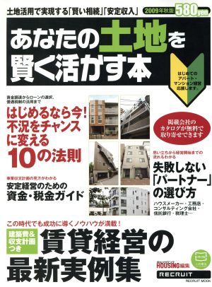 あなたの土地を賢く活かす本 2009年秋版