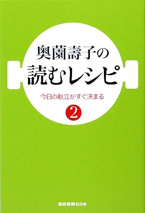 奥薗壽子の読むレシピ(2)