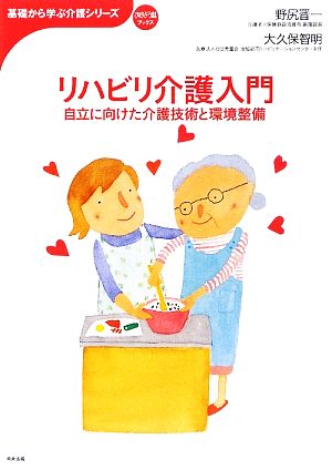 リハビリ介護入門 自立に向けた介護技術と環境整備 おはよう21ブックス基礎から学ぶ介護シリーズ