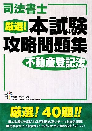 司法書士厳選！本試験攻略問題集 不動産登記法