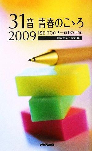 31音 青春のこゝろ(2009)「SEITO百人一首」の世界