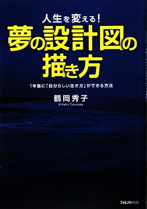 夢の設計図の描き方 人生を変える！1年後に「自分らしい生き方」ができる方法