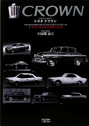 トヨタクラウン 日本初の純国産高級車の変遷