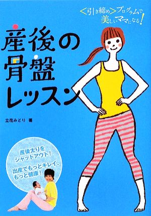 産後の骨盤レッスン 引き締めプログラムで美しいママになる！