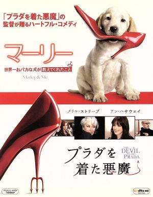 マーリー 世界一おバカな犬が教えてくれたこと&プラダを着た悪魔 BOX(Blu-ray Disc)