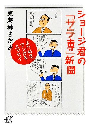 ショージ君の「サラ専」新聞 よりぬきマンガ&エッセイ 講談社+α文庫