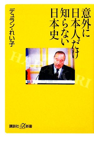 意外に日本人だけ知らない日本史 講談社+α新書