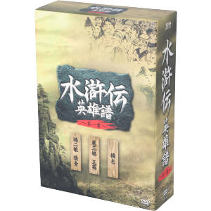 水滸伝 英雄譜 第一章 DVD-BOX
