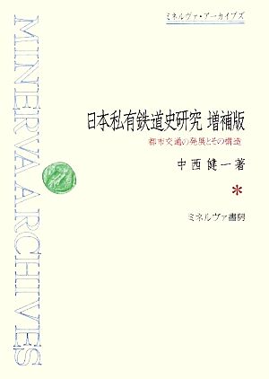 日本私有鉄道史研究 都市交通の発展とその構造 ミネルヴァ・アーカイブズ