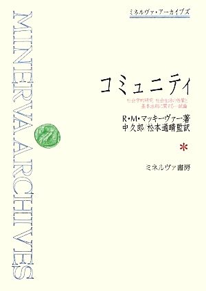 コミュニティ 社会学的研究:社会生活の性質と基本法則に関する一試論 ミネルヴァ・アーカイブズ