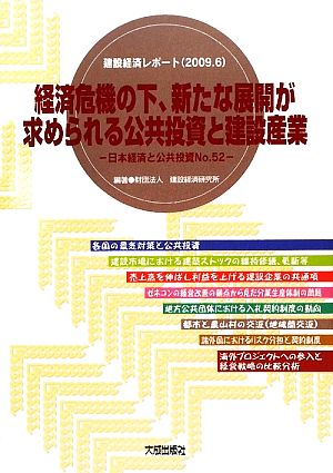 経済危機の下、新たな展開が求められる公共投資と建設産業(No.52) 日本経済と公共投資 建設経済レポート