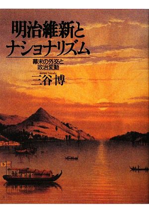 明治維新とナショナリズム幕末の外交と政治変動