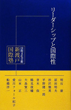 リーダーシップと国際性(1) 国際文化会館新渡戸国際塾講義録