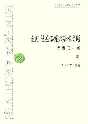 全訂 社会事業の基本問題 ミネルヴァ・アーカイブズ