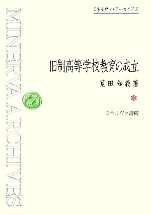 旧制高等学校教育の成立 ミネルヴァ・アーカイブズ