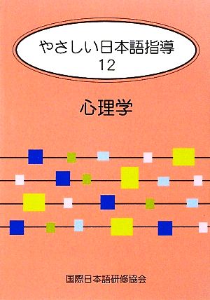 やさしい日本語指導(12) 心理学