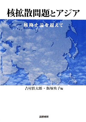 核拡散問題とアジア 核抑止論を超えて