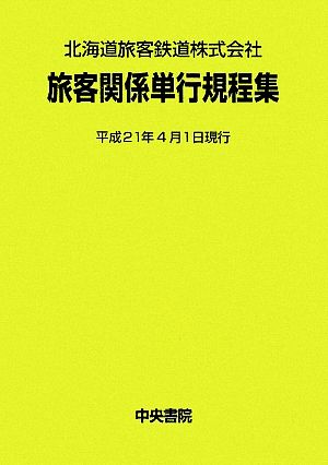 北海道旅客鉄道株式会社 旅客関係単行規程集 平成21年4月1日現行