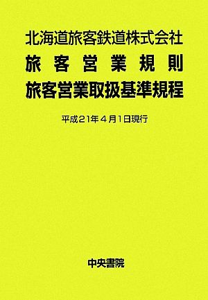 北海道旅客鉄道株式会社 旅客営業規則・旅客営業取扱基準規程 平成21年4月1日現行