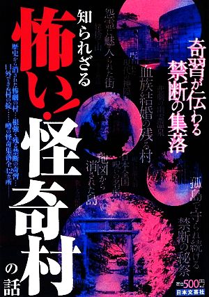 知られざる 怖い！怪奇村の話