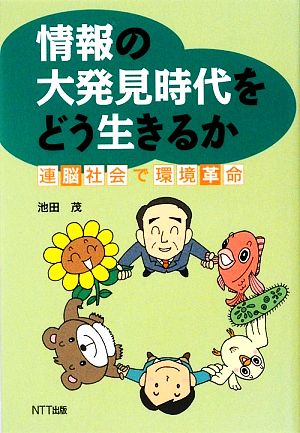 情報の大発見時代をどう生きるか 連脳社会で環境革命