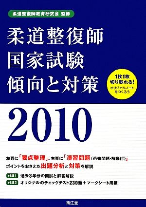 柔道整復師国家試験 傾向と対策(2010)