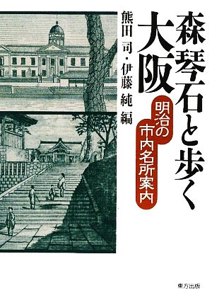 森琴石と歩く大阪 明治の市内名所案内