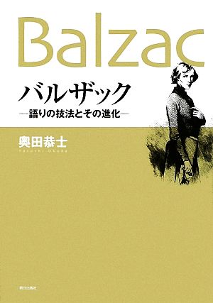 バルザック語りの技法とその進化