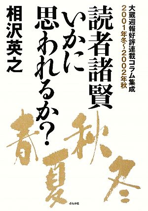 読者諸賢いかに思われるか？ 大蔵週報好評連載コラム集成 2001年冬～2002年秋