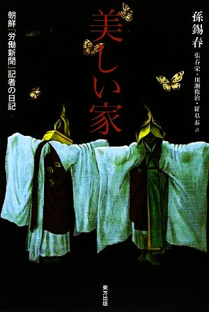 美しい家 朝鮮『労働新聞』記者の日記