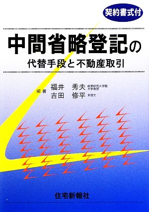 中間省略登記の代替手段と不動産取引 契約書式付