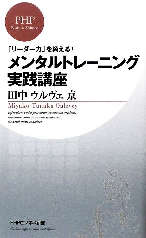 メンタルトレーニング実践講座 「リーダー力」を鍛える！ PHPビジネス新書