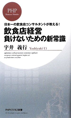 飲食店経営負けないための新常識 日本一の飲食店コンサルタントが教える！ PHPビジネス新書