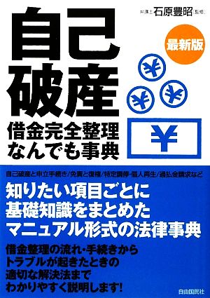 最新版 自己破産借金完全整理なんでも事典