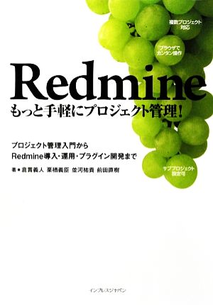 Redmine-もっと手軽にプロジェクト管理！ プロジェクトプロジェクト管理入門からRedmine導入・運用・プラグイン開発まで
