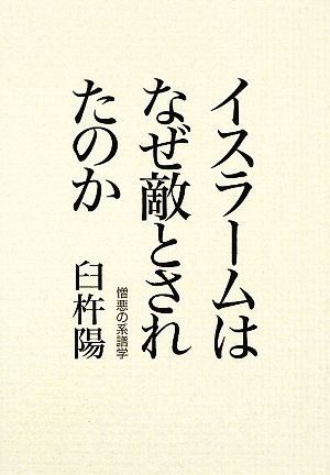 イスラームはなぜ敵とされたのか 憎悪の系譜学