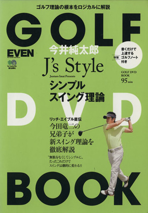 J's Style シンプルスイング理論