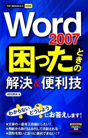 Word2007で困ったときの解決&便利技 今すぐ使えるかんたんmini